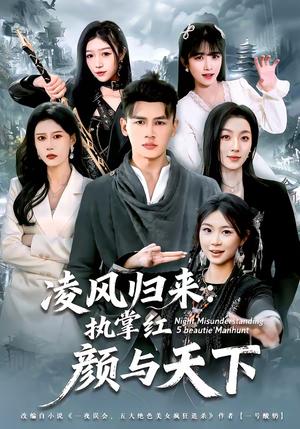 凌风归来：执掌红颜与天下（80集）黄谋＆郑源（夸克网盘）封面图 - 都市短剧