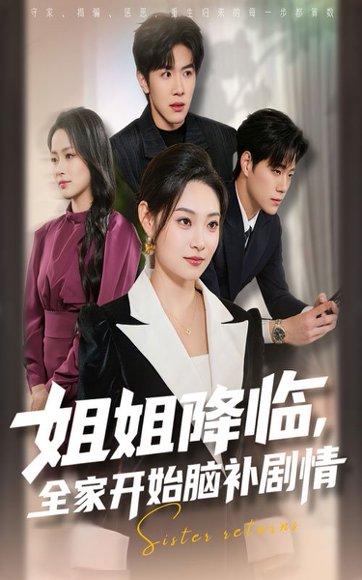 姐姐降临全家开始脑补剧情（53集）刘哲宇&塔瓦娜封面图 - 家庭短剧