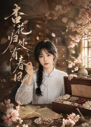 杏花归处有春风（60集）AI短剧（夸克网盘）封面