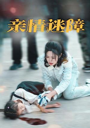 亲情迷障（50集）庄夏播＆胡继月（夸克网盘）封面图 - 家庭短剧