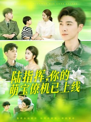 陆指挥你的萌宝僚机已上线（169集）胡博文&崔馨心（夸克网盘）封面图 - 校园爱情短剧