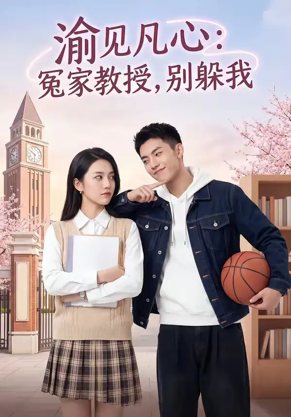 《渝见凡心：冤家教授，别躲我（95集）（夸克网盘）》短剧封面