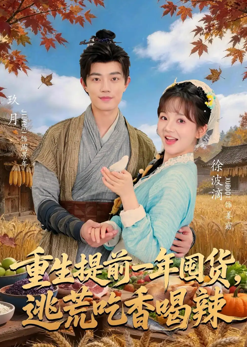《重生提前一年囤货，逃荒吃香喝辣（80集）玖月＆徐波滴（夸克网盘）》短剧封面