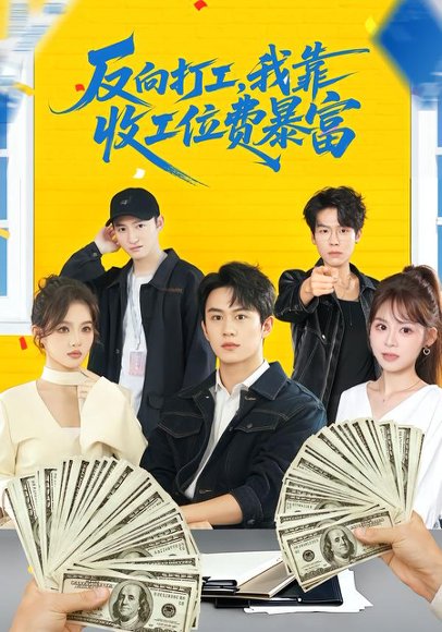 《反向打工，我靠收工位费暴富 ＆上班得交钱！这届员工太好骗（66集）郭澈＆杜昕乐（百度网盘）》短剧封面