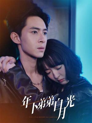 年下弟弟白月光（30集）（夸克网盘）封面图 - 爱情短剧