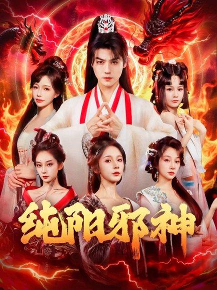 纯阳邪神（76集）都钊&丁晓封面图 - 奇幻短剧