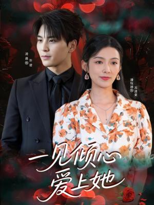 一见倾心爱上她（60集）凌晨&潘钰涵封面图 - 都市短剧
