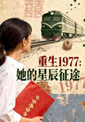 重生1977：她的星辰征途（47集）Ai短剧（夸克网盘）封面图 - 年代短剧