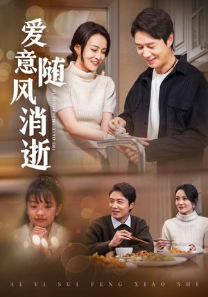 爱意随风消逝（47集）陈聿修＆伍怡（夸克网盘）封面图 - 短剧短剧