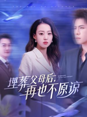 埋葬父母后再也不原谅（82集）杨彦光&赵英男（夸克网盘）封面图 - 爱情短剧