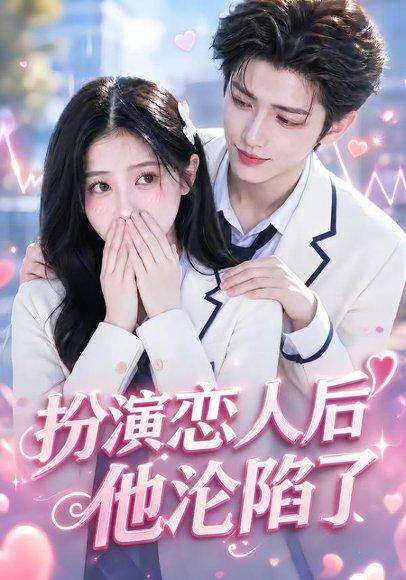扮演恋人后他沦陷了（31集）（百度网盘）封面