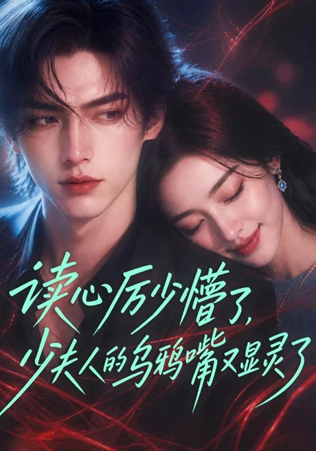 《读心厉少懵了,少夫人的乌鸦嘴又显灵了(151集)(百度网盘)》短剧封面