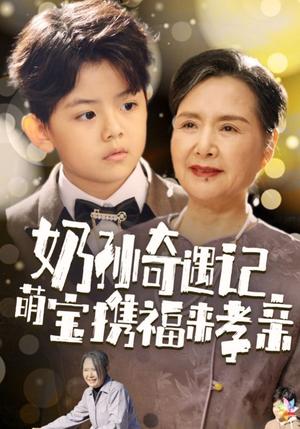 奶孙奇遇记萌宝携福来孝亲（42集）（夸克网盘）封面图 - 萌宝短剧
