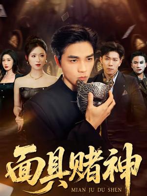 面具赌神（84集）王曦玥＆陆团（夸克网盘）封面图 - 都市短剧