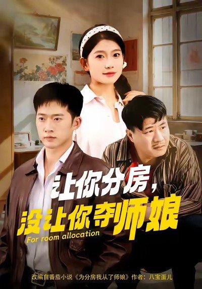 让你分房没让你夺师娘（70集）邓威&许幻幻（百度网盘）封面图 - 古装短剧