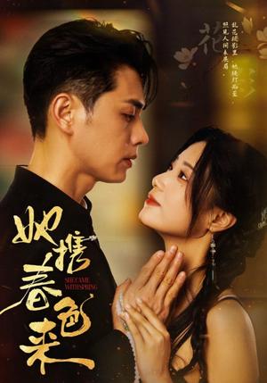 她携春色来（69集）王彦鑫＆王小亿（夸克网盘）封面图 - 爱情短剧