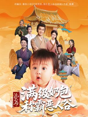 流放开局满级奶包称霸恶人谷（70集）封面图 - 古装短剧