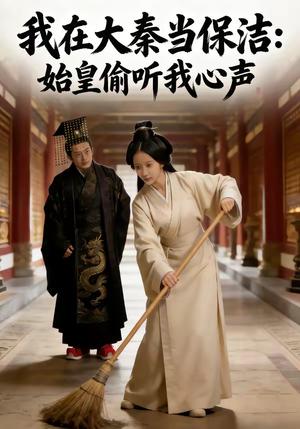 我在大秦当保洁：始皇偷听我心声（80集）（夸克网盘）封面图 - 古装短剧