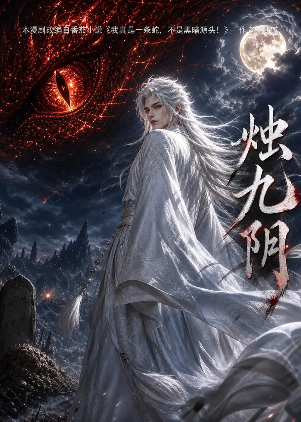 《烛九阴第一季（92集）（夸克网盘）》短剧封面
