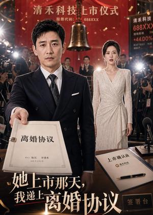 她上市那天，我递上离婚协议（39集）AI短剧（夸克网盘）封面