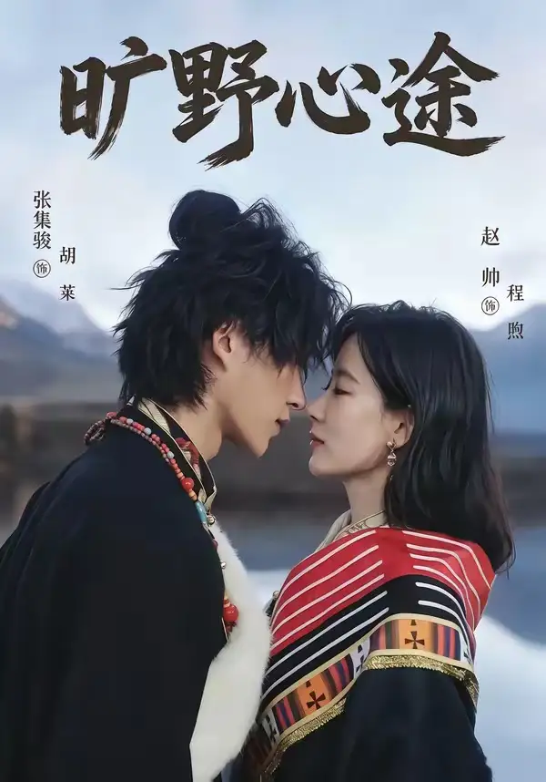 《旷野心途（56集）张集骏＆赵帅（夸克网盘）》短剧封面