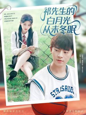 祁先生的白月光从未冬眠 (80集) 潘慧敏 祁先生的白月光从未冬眠 (80集) 潘慧敏封面