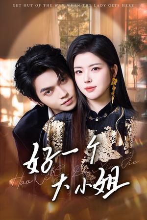 好一个大小姐（102集）熊安妮&叶皓然（夸克网盘）封面图 - 喜剧短剧