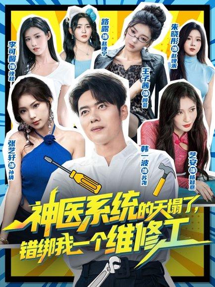 神医系统的天塌了，错绑我一个维修工（78集）李可馨&韩一波封面图 - 都市短剧