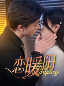 恋暖阳（76集）张逸伦&刘蓝鸽（夸克网盘）封面图 - 都市短剧