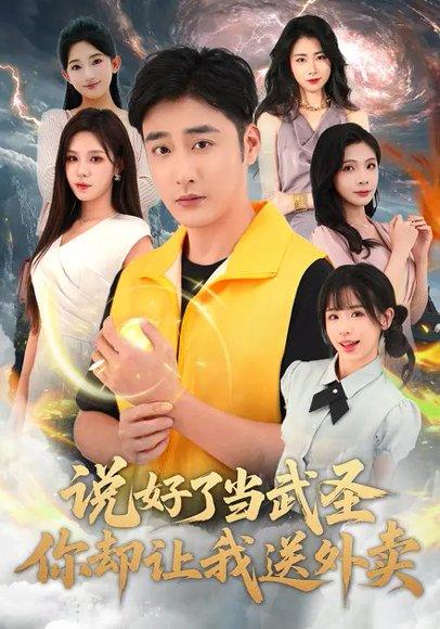 说好了当武圣，你却让我送外卖（115集）朱佳琪&李季（百度网盘）封面图 - 喜剧短剧