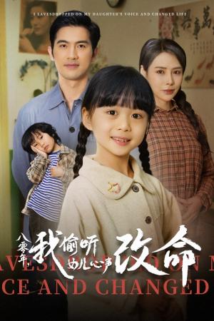 八零年我偷听女儿心声改命（61集）（夸克网盘） - 穿越家庭短剧封面