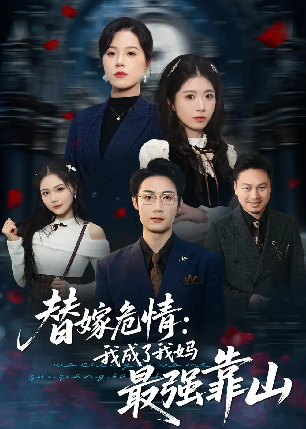 《替嫁危情：我成了我妈最强靠山（52集）肖琳＆赵泽阳（夸克网盘）》短剧封面