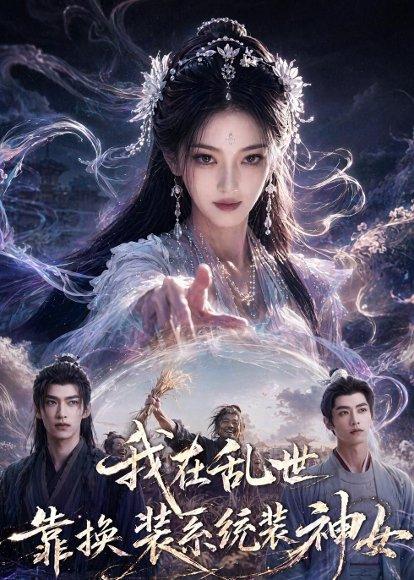 我在乱世靠换装系统装神女（66集）（百度网盘）封面