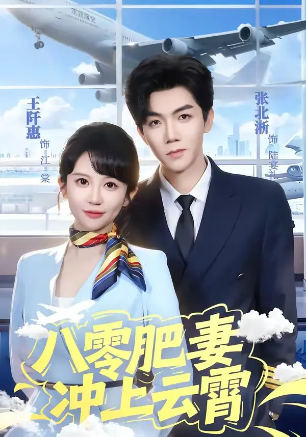 《八零肥妻冲上云霄（66集）张北淅＆王阡惠》短剧封面