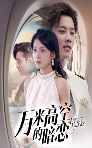 万米高空的暗恋（51集）王宇港＆姜将封面图 - 都市短剧