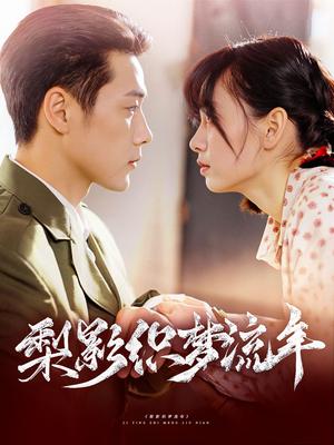 梨影织梦流年（95集）胡嘉倪&王炳翔（夸克网盘）封面图 - 古装短剧