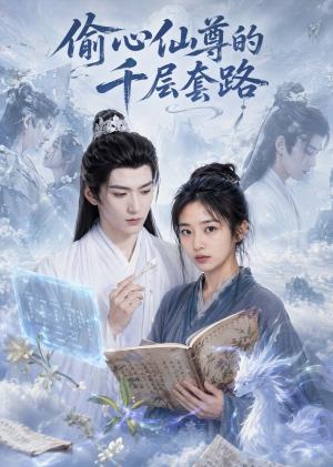 《偷心仙尊的千层套路》短剧封面
