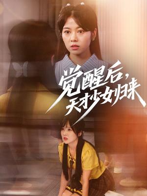 觉醒后天才少女归来（53集）耿可倾&阮思瑶（夸克网盘）封面图 - 爱情短剧
