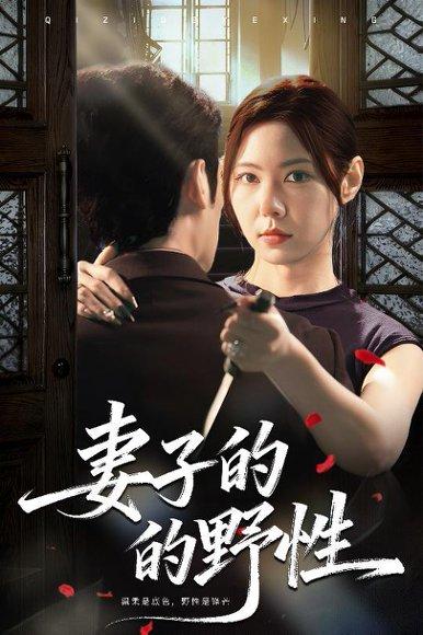 妻子的野性（60集）姜凌云＆张清柠封面图 - 都市短剧