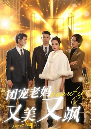 团宠老妈又美又飒（36集）（夸克网盘）封面图 - 短剧短剧