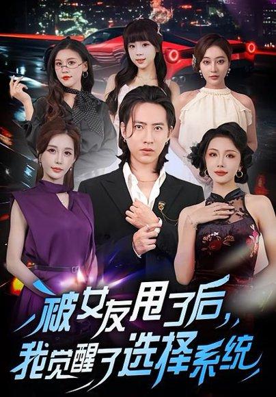 被女友甩了后,我觉醒了选择系统(80集)张潇予&苏俊宇 被女友甩了后,我觉醒了选择系统(80集)张潇予&苏俊宇封面