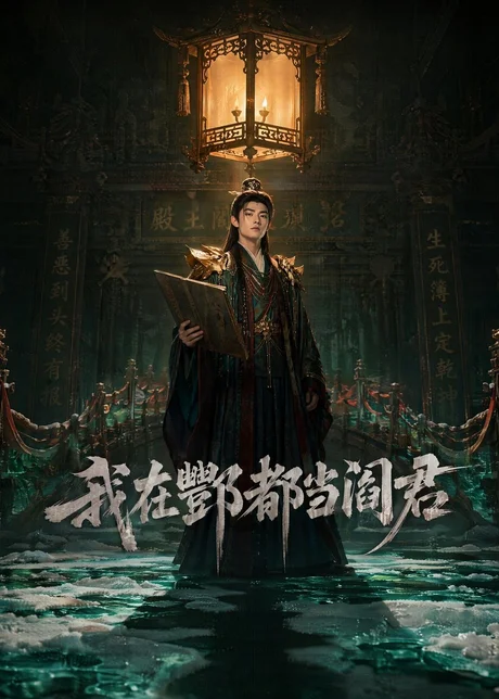 《我在酆都当阎君（60集）（百度网盘）》短剧封面