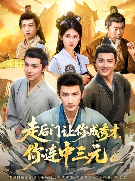 走后门让你成秀才，你连中三元（79集）刘俊达&李佳轩封面图 - 古装短剧