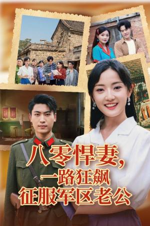 八零悍妻一路狂飙征服军区老公（50集）鞠雯兮&吴雨阳（夸克网盘） - 年代,剧情短剧封面