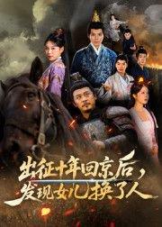 征十年回京后发现女儿换了人封面图 - 悬疑短剧