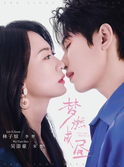 梦燃成昼（60集）吴添豪＆林子煊封面图 - 励志短剧