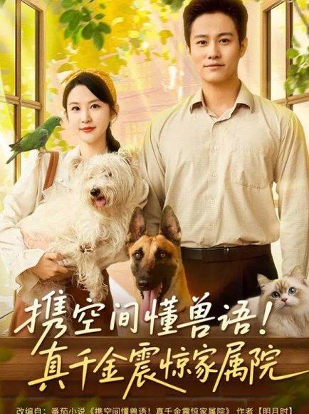 携空间懂兽语！真千金震惊家属院（81集）晁轩＆朱艺雯 - 年代逆袭短剧封面