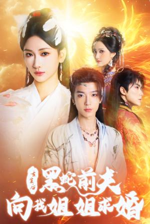 重生后黑蛇前夫向我姐姐求婚（33集）张予湉（夸克网盘）封面图 - 重生短剧