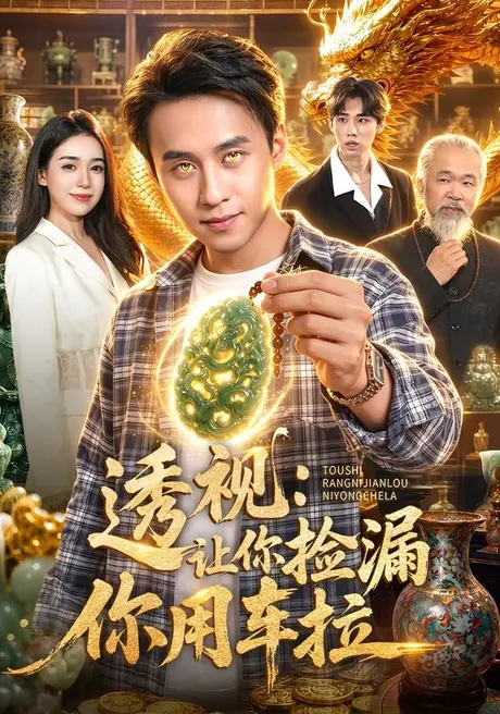 《透视：让你捡漏你用车拉（103集）杜远航＆娜迪亚＆江路祺（夸克网盘）》短剧封面