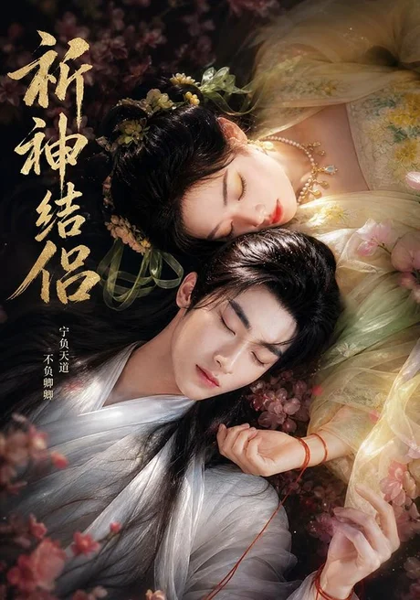 《祈神结侣（25集）（夸克网盘）》短剧封面